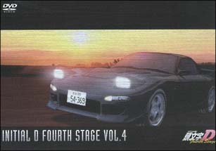 頭文字（イニシャル）D　Fourth　Stage　VOL．4