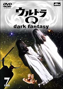 ウルトラQ〜dark　fantasy　7