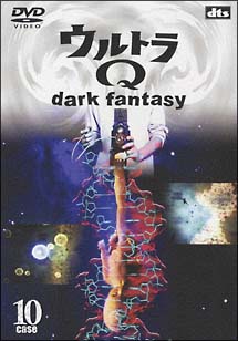 ウルトラQ〜dark　fantasy　10