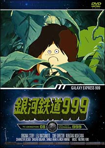 銀河鉄道999　TV　Animation　8