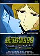 銀河鉄道999　TV　Animation　13