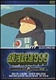 銀河鉄道999　TV　Animation　15