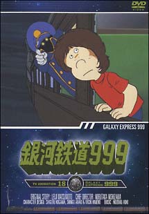 銀河鉄道999　TV　Animation　18