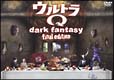 ウルトラQ　〜dark　fantasy〜　final　edition