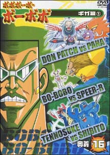 ボボボーボ・ボーボボ 奥義16 - 販売DVD｜TSUTAYA レンタル・販売