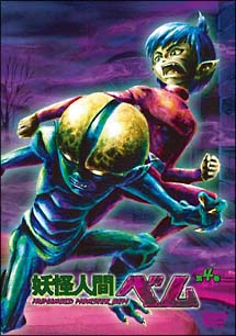 妖怪人間ベムＤＶＤ　４