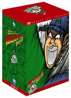 緑山高校　甲子園編　DVD－BOX〈限定版〉