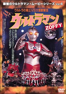 最強のウルトラマン・ムービーシリーズ　4　ウルトラマンZOFFY