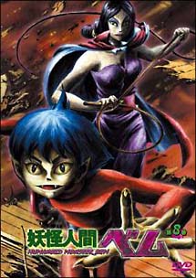 妖怪人間ベムDVD　8