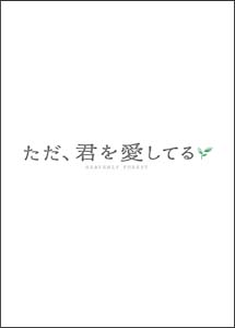 ただ、君を愛してる　プレミアム・エディション