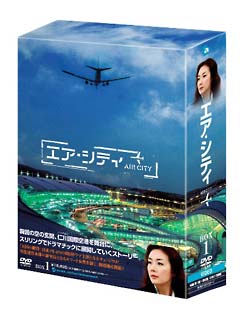 エア・シティ　DVD－BOX　1