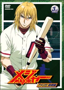 メジャー アメリカ！挑戦編 3rd．Inning/福島利規 本・漫画やDVD・CD