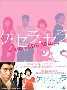 ケ・セラ・セラ　DVD　BOX　1