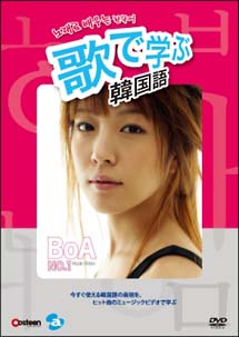 歌で学ぶ韓国語　ＢｏＡ「Ｎｏ．１」