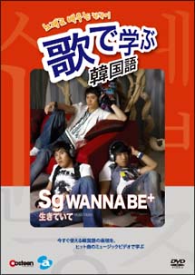 歌で学ぶ韓国語　sg　WANNA　BE＋「生きていて」