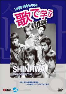 歌で学ぶ韓国語　SHINHWA「Deep　Sorrow」