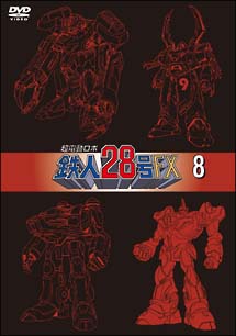 超電動ロボ鉄人28号 FX 8/ 本・漫画やDVD・CD・ゲーム、アニメをT 