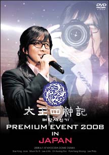 太王四神記　PREMIUM　EVENT　2008　IN　JAPAN　－SPECIAL　EDITION－