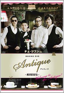 チュ・ジフン　ｉｎ　アンティーク　～西洋骨董洋菓子店～　～Ｗｅｌｃｏｍｅ　ｔｏ　ｔｈｅ　Ａｎｔｉｑｕｅ！～