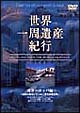 世界一周遺産紀行　2〜南ヨーロッパ編