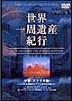 世界一周遺産紀行　3〜中東・アフリカ編