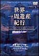 世界一周遺産紀行　6〜東南・東アジア編