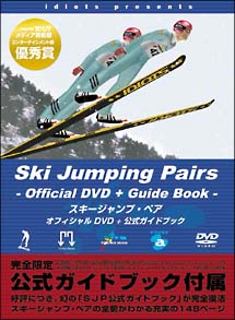 スキージャンプ・ペア　オフィシャルDVD　part．1　ガイドブック付き