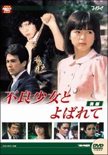 売上安い不良少女とよばれて DVD-BOX 後編〈4枚組〉 邦画・日本映画