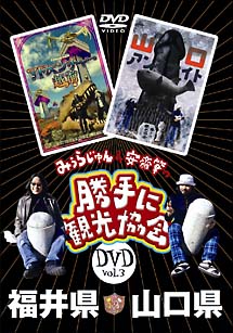 みうらじゅん＆安齋肇の「勝手に観光協会」　3　福井県・山口県