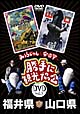 みうらじゅん＆安齋肇の「勝手に観光協会」　3　福井県・山口県