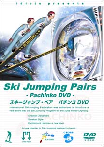 スキージャンプ・ペア　パチンコ　DVD