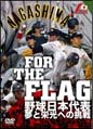 FOR　THE　FLAG　野球日本代表　夢と栄光への挑戦
