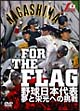FOR　THE　FLAG　野球日本代表　夢と栄光への挑戦