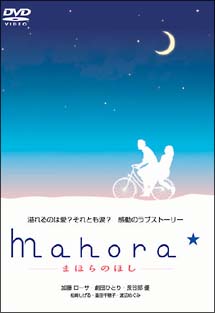 Mahora☆－まほらのほし－