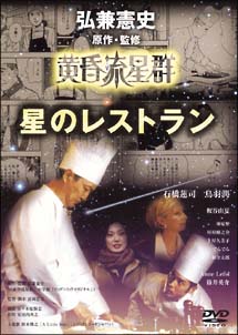 黄昏流星群　星のレストラン