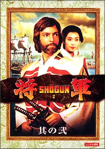 将軍　SHOGUN　2