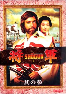 将軍　SHOGUN　3