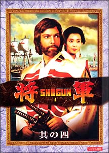 将軍　SHOGUN　4