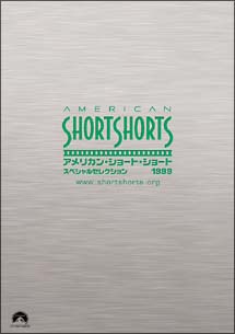 アメリカン・ショート・ショート　1999　スペシャルセレクション