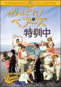 がんばれ！ベアーズ　特訓中