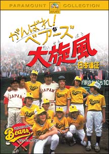 がんばれ！ベアーズ　大旋風－日本遠征－