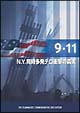 9．11〜N．Y．同時多発テロ衝撃の真実