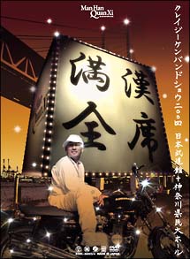 満漢全席　クレイジーケンバンドショウ２００４　日本武道館＋神奈川県民大ホール