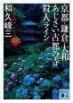 京都・鎌倉・大和あじさい古都の寺殺人ライン　赤かぶ検事シリーズ