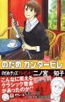 のだめカンタービレ(12)