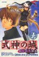 式神の城 ねじれた城編（1）