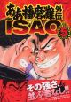 ああ播磨灘外伝　ＩＳＡＯ５