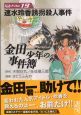 金田一少年の事件簿 速水玲香誘拐殺人事件（19）