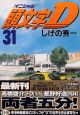頭文字D（31）