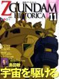 Ｚ　ＧＵＮＤＡＭ　ＨＩＳＴＯＲＩＣＡ